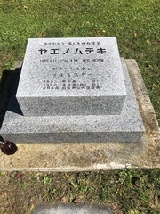 ヤエノムテキ墓