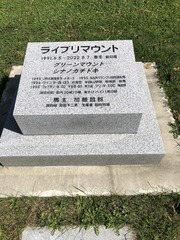 ライブリマウント墓