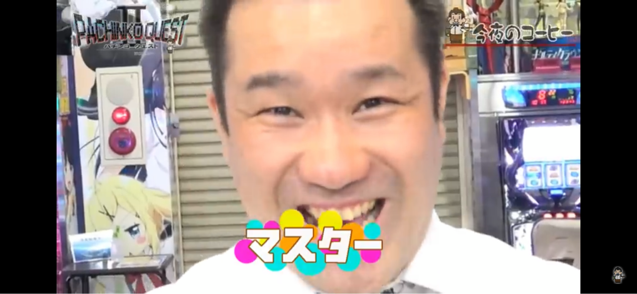 パチンコクエスト裏ver あの マスター に出会うためウハウハ 会館に取材 スロアフロのパチスロ芸人