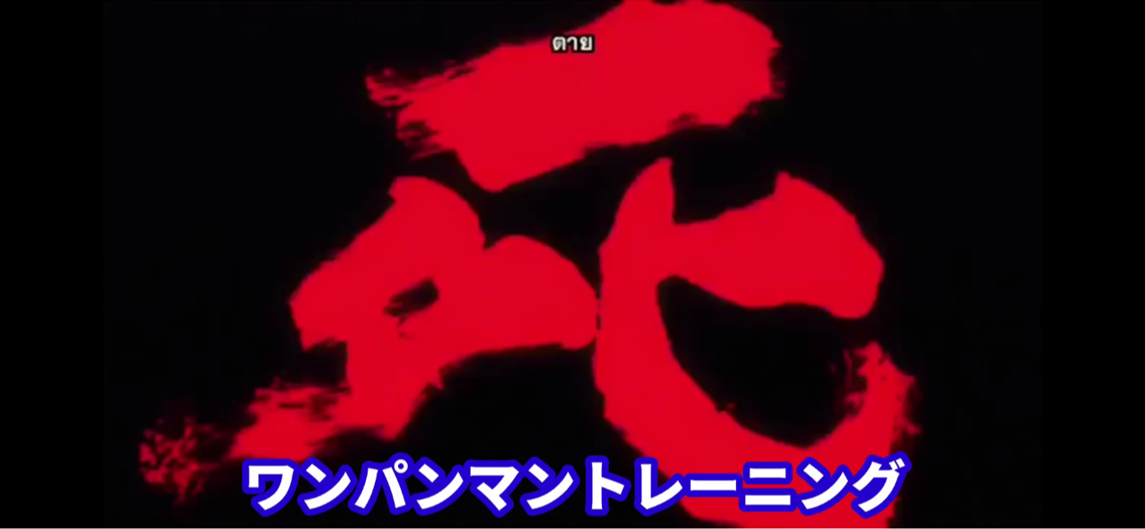 ワンパンマントレーニング パチンカスver スロアフロのパチスロ芸人
