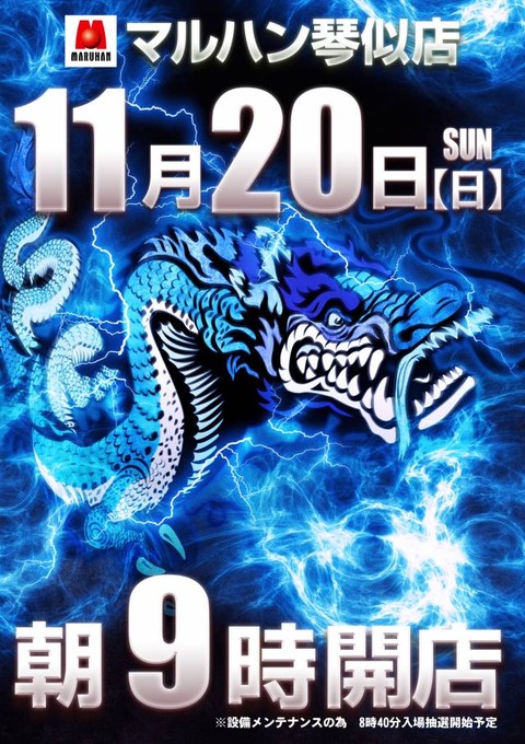 11月20日 A1 青龍