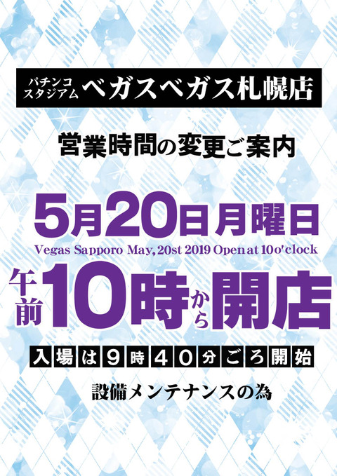 ベガス札幌20日10時OP