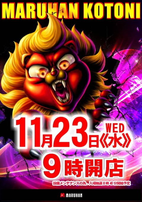 11月23日 なまら 1040