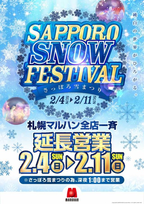 雪祭り延長_縦