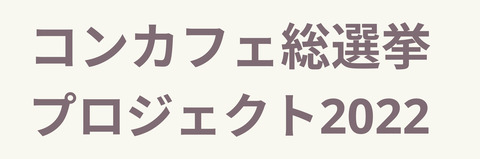 コンカフェ総選挙営業資料