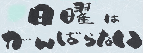 txt_h1_nitiyou