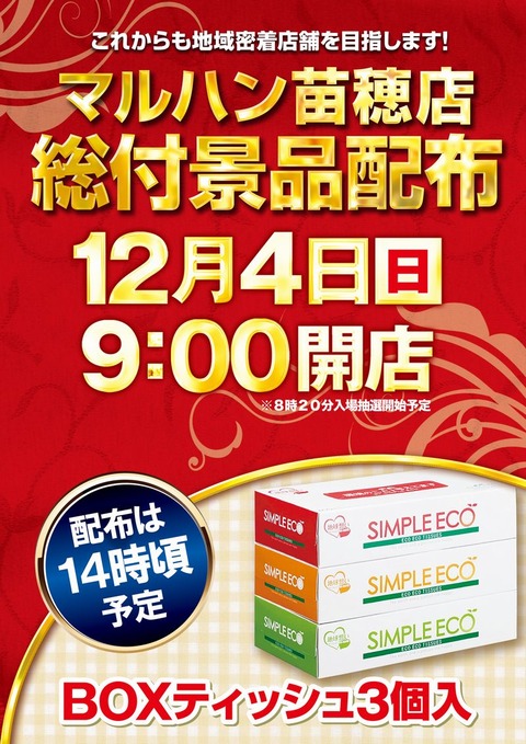12月4日9時総付