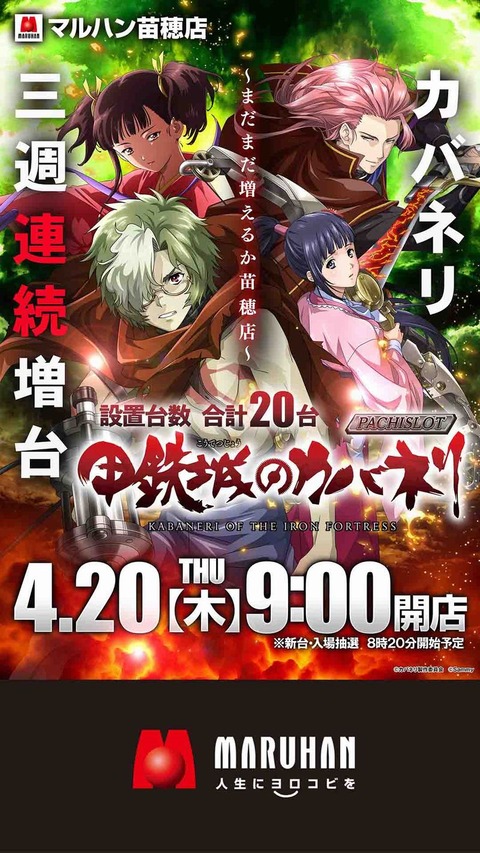 20日カバネリスロット(サイネージ)