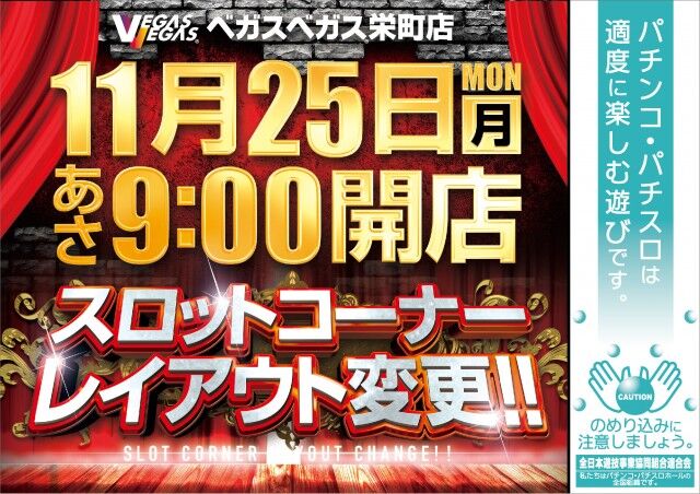 11 25ベガスベガス栄町店 5の付く日 集計結果 札幌 道央スロットアナライズ