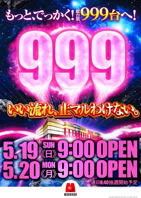 999特別（抽選）