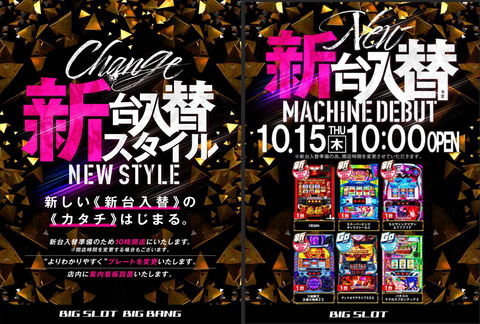 ビッグスロット 苫小牧1011ポスター