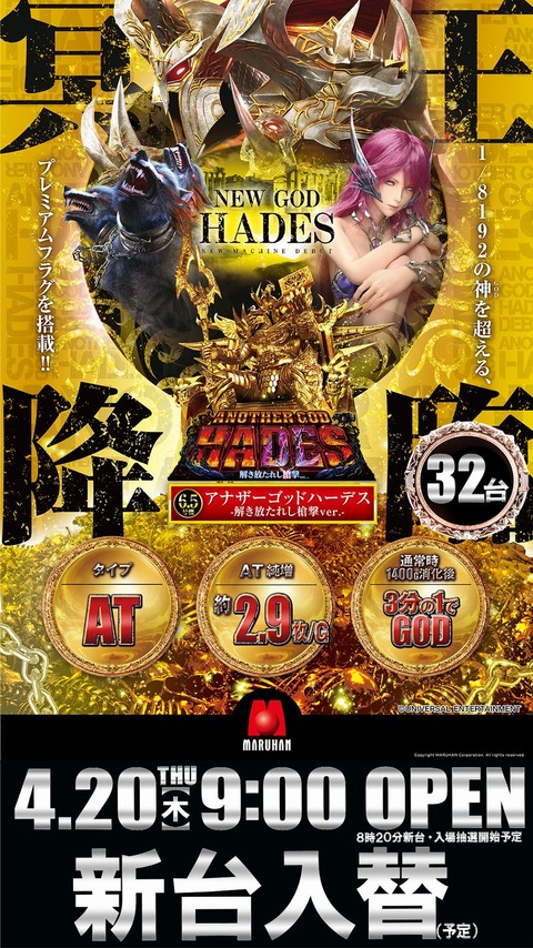 4.20入替ハーデス（サイネ）新新
