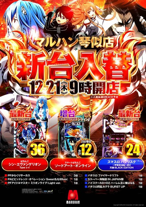 231218_琴似店_新台入替_縦⑤