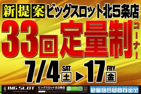 北5ビックスロット