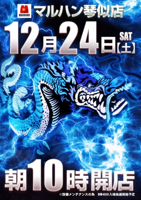 青龍 12月24日 700