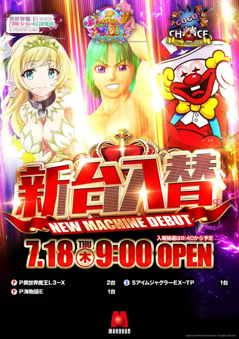 240716_美しが丘店_新台入替_縦