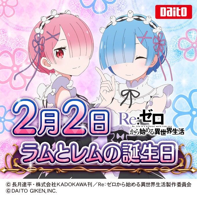 大阪 2月2日 日 ラム レム誕生祭まとめ リゼロ スロカチステーション 大阪 2月2日 日 ラム レム誕生祭まとめ リゼロ スロカチステーション