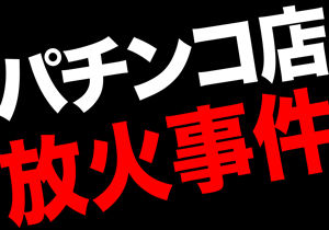 放火事件
