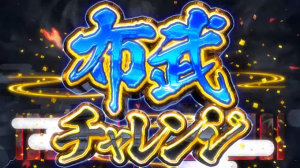 布武チャレンジ