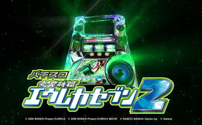 エウレカセブン２