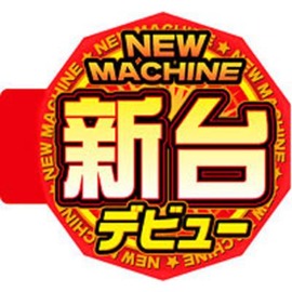 HP-04 新台デビュー