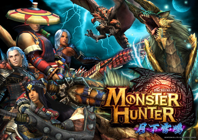 【本日導入】パチスロ「モンスターハンター 月下雷鳴」関連情報まとめ(PV、スペック、試打動画など) « パチスロ新台情報 « スロ速VIPちゃんねる