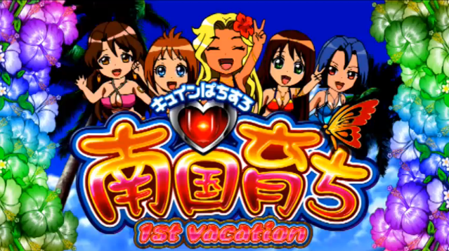 【新台】「キュインぱちすろ南国育ち 1stVacation」の紹介動画が複数公開！ « パチスロ新台情報 « スロ速VIPちゃんねる