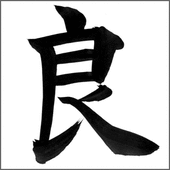 良