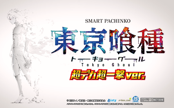 【噂】ビスティ「e東京喰種 超デカ超一撃」目標を超える受注が入っている模様!