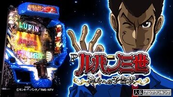 Pルパン三世～神々への予告状～甘デジの実践！時短突破でST継続率約９０％結果はいかに!!【ぱち細道】