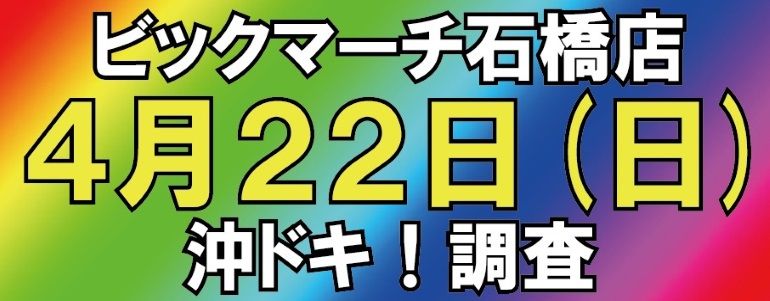 【沖ドキ！結果報告  今後一切調査をやめます】4月22日ビクマ石橋店　