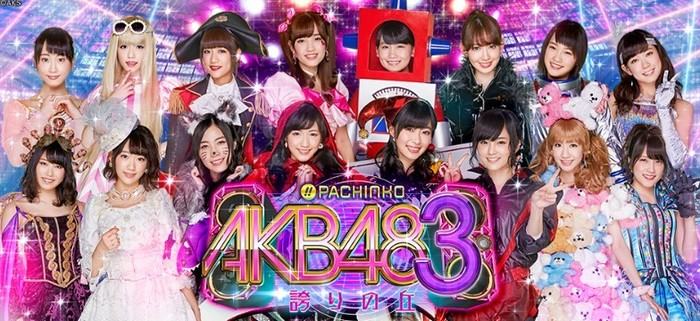 CR AKB48-3 誇りの丘 パチンコ新台｜激アツ演出・保留・信頼度・スペック・ボーダー・評価・動画・攻略まとめ