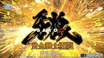 【これが極限バトルスペック!!パチンコ牙狼の『神』時代を刮目せよ!!】パチンコ新台「e牙狼12黄金騎士極限」もうちゃんが新台解説・試打動画！