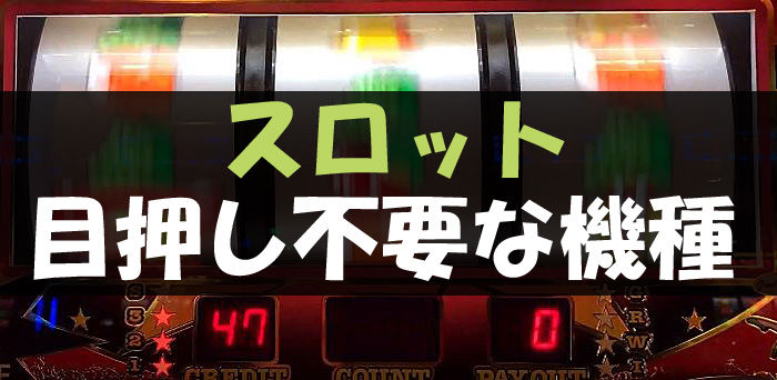 スロットで目押し不要な機種まとめと練習方法