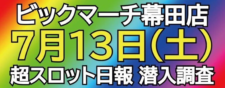 【超スロット日報 潜入調査】7月13日 ビクマ幕田店