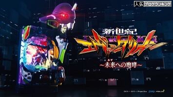 【新世紀エヴァンゲリオン ～未来への咆哮】朝イチ７回転での脳汁変化でお目覚めか？！【パオキチパチンコ】