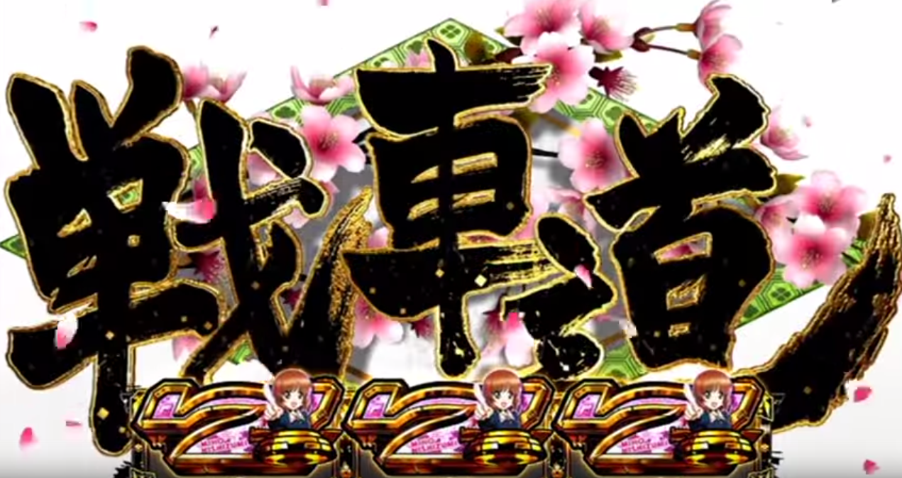 パチスロ 俺にガルパンの良さを教えてくれ ガールズ パンツァー スロット速報