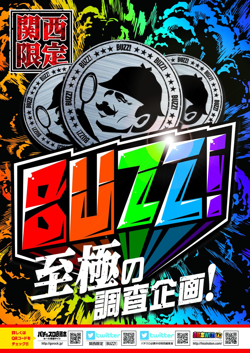 明日はbuzz取材 スロットバスターズの全力ブログ 明日はbuzz取材 スロットバスターズの全力ブログ