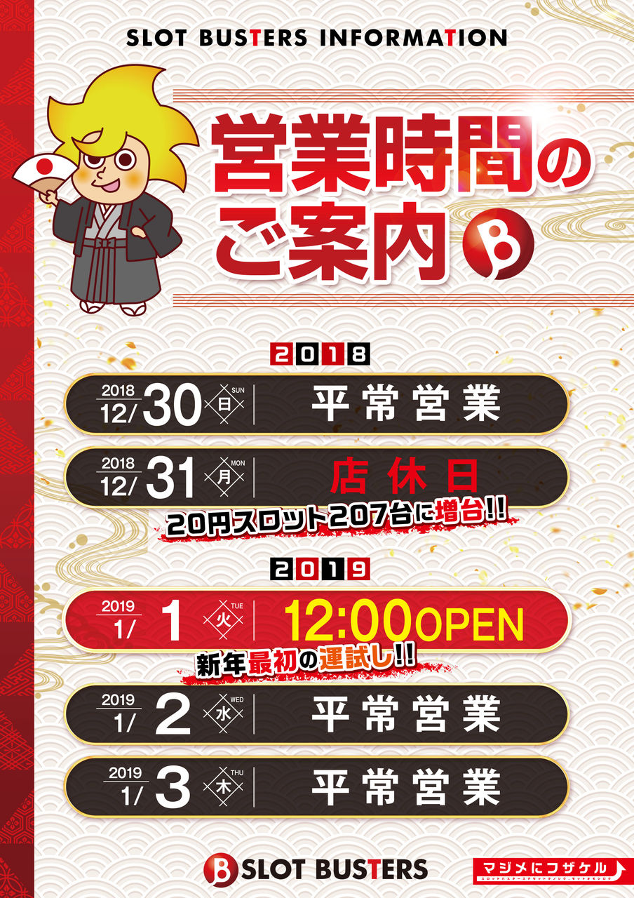 年末年始の営業案内 スロットバスターズの全力ブログ