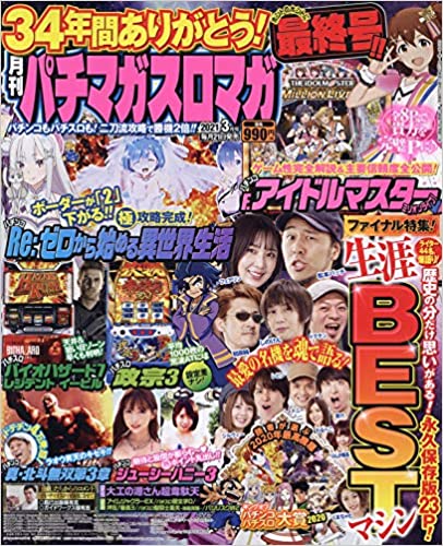 【34年の歴史に幕】「月刊パチマガスロマガ」最終号が本日発売　ライバル誌の必勝本やガイドからの寄稿も掲載されてるぞ