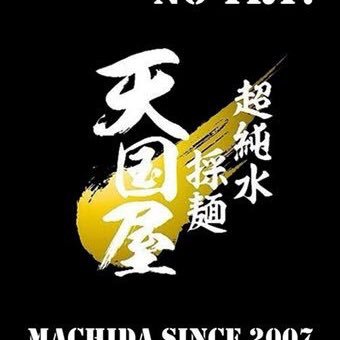 町田のパチンコ店敷地内にあるラーメン屋「天国屋」が2月末をもって閉店「パチンコ屋土地売りやがった」