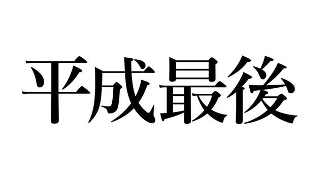 平成最後に何打つよ？？？