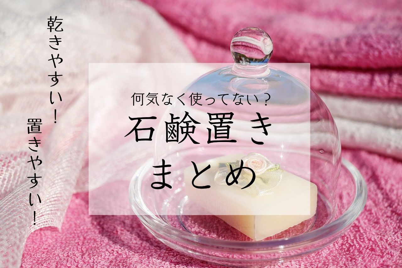 石鹸置きのベストな形を考察してみた これがリアルなインテリアだ 石鹸置きのベストな形を考察してみた これがリアルなインテリアだ