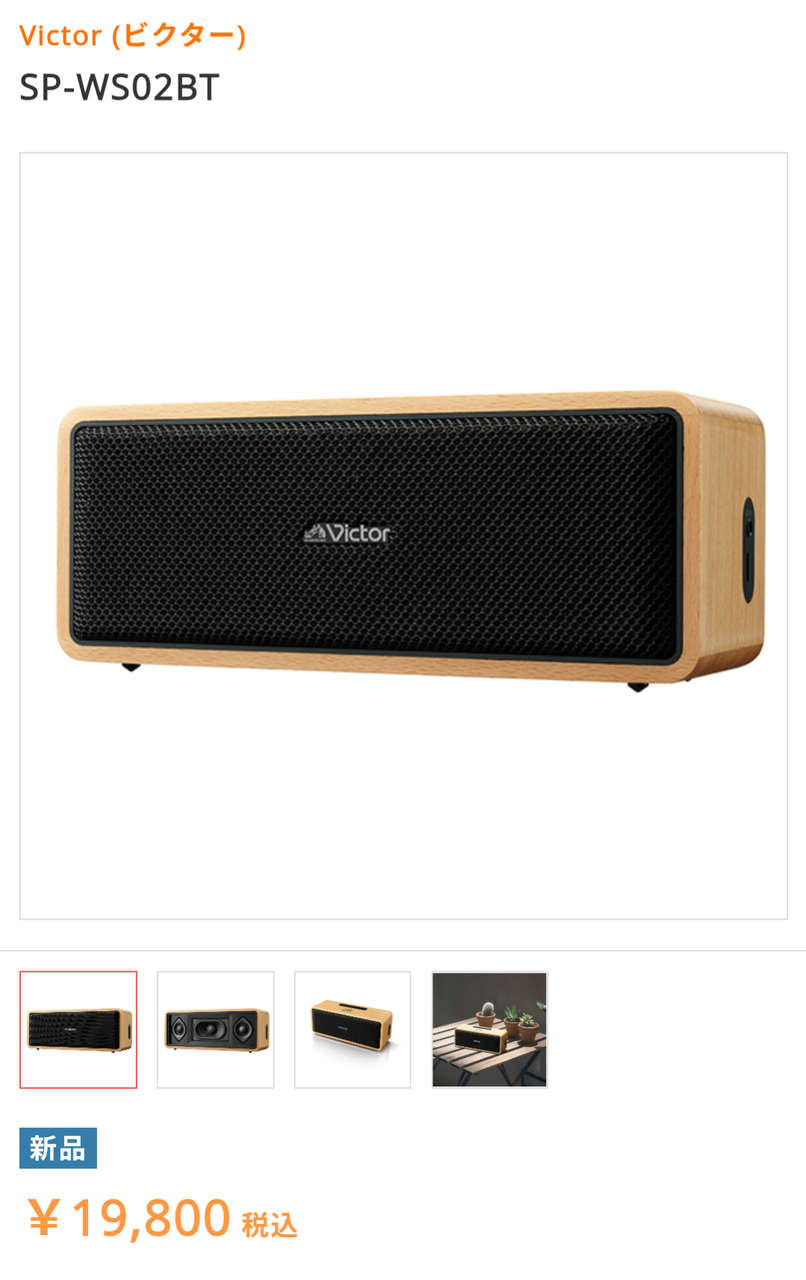 Victorのポータブルスピーカー SP-WS02BT レビュー : slow AUDIO Victorのポータブルスピーカー SP-WS02BT レビュー : slow AUDIO