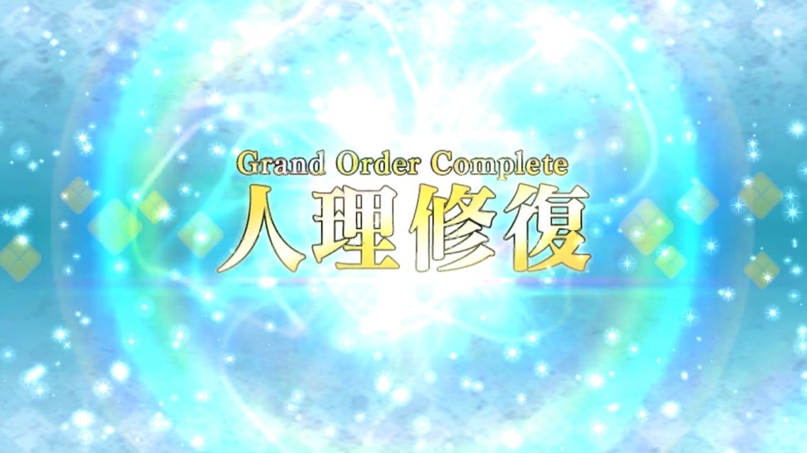 Fgo 終局特異点 攻略 第1部終了ですマスター まぁぼのfgo研究所