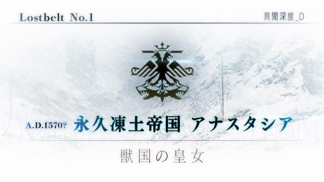 Fgo 第1節 獣たちの帝国 の攻略ポイントを解説 アナスタシア ストーリークエスト Fate Grand Order Fgo 攻略wiki ゲーム乱舞
