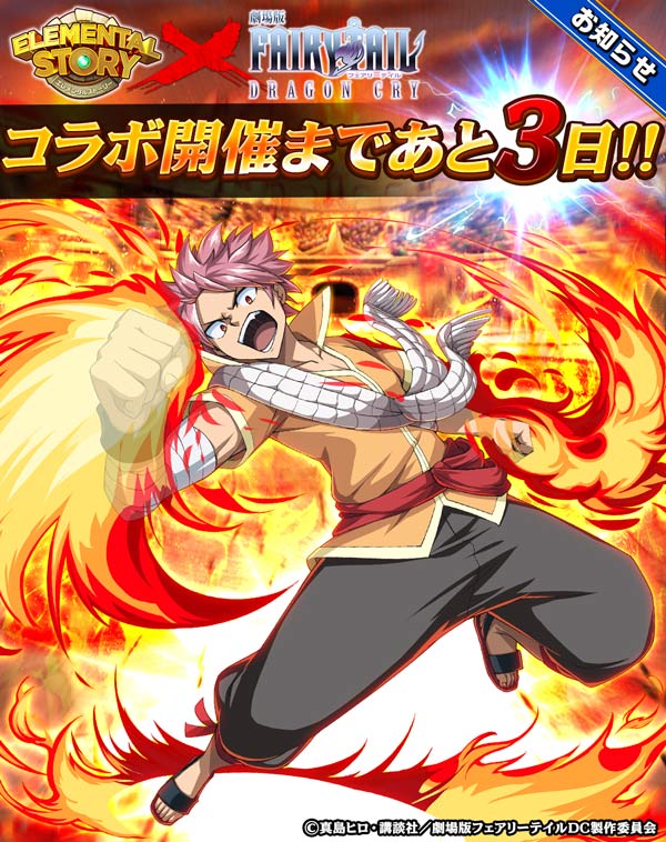 エレスト 劇場版フェアリーテイルコラボ開催まであと３日 同時に限定次元の扉イベントも開催 まぁぼのエレスト研究所