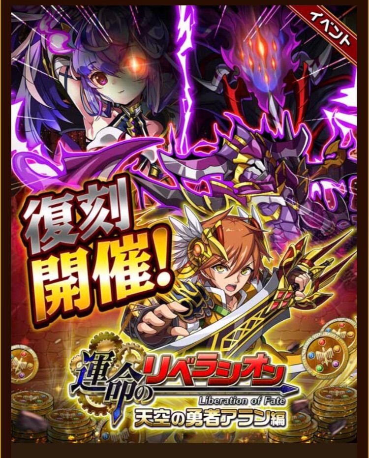 エレスト 運命のリベラシオン アラン編 が復刻 ベルフェゴールや加護アランが育成できる まぁぼのエレスト研究所