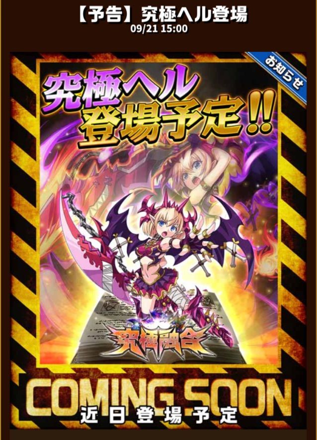 エレスト ヘルがもらえる 究極ヘル登場キャンペーンが前代未聞 まぁぼのエレスト研究所