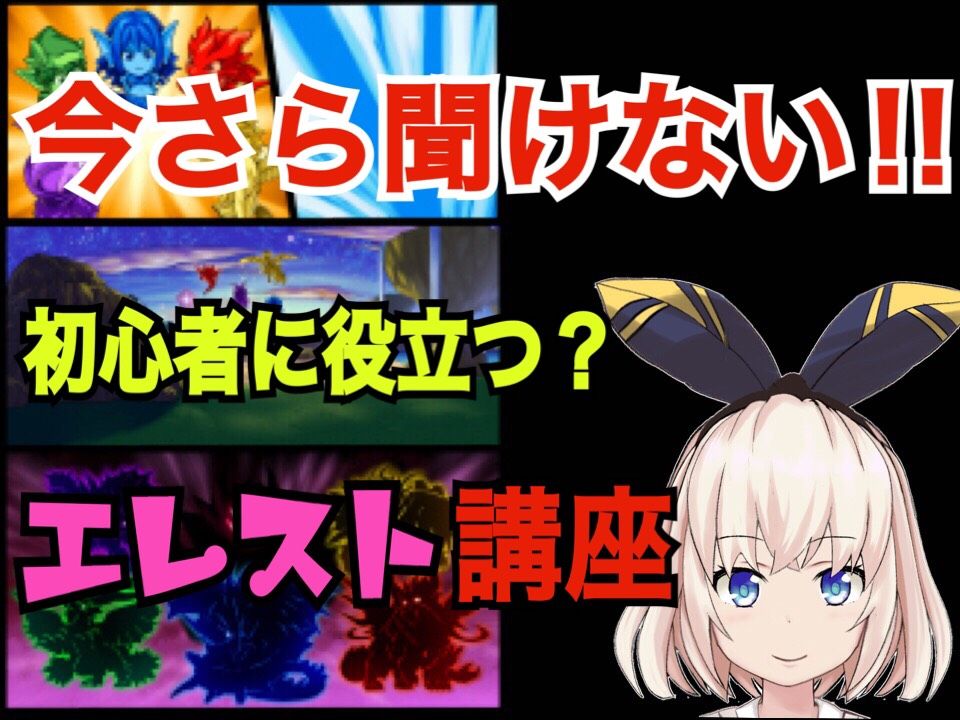 エレスト 今さら聞けない エレスト講座 その ブースト編 まぁぼのエレスト研究所